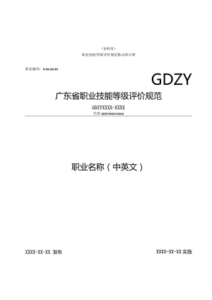 职业技能等级评价规范格式和示例、字体和字号要求.docx