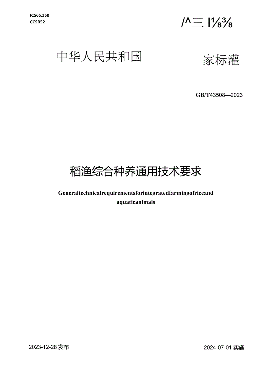 GB_T43508-2023稻渔综合种养通用技术要求.docx_第1页