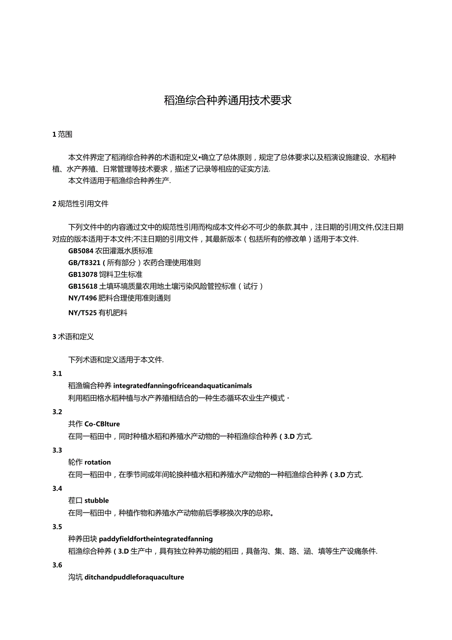 GB_T43508-2023稻渔综合种养通用技术要求.docx_第3页