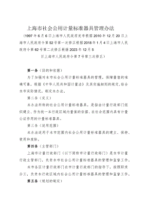 《上海市社会公用计量标准器具管理办法》（根据2023年12月5日上海市人民政府令第7号第三次修正）.docx