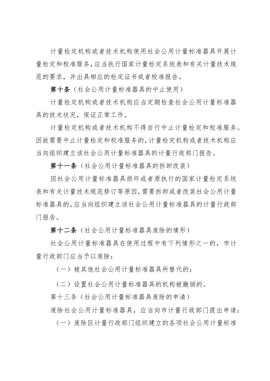 《上海市社会公用计量标准器具管理办法》（根据2023年12月5日上海市人民政府令第7号第三次修正）.docx_第3页