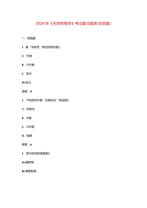 2024年《天然药物学》考试复习题库（含答案）.docx