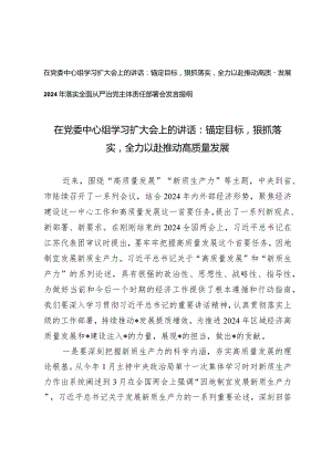 （2篇）在党委中心组学习扩大会上的讲话：锚定目标狠抓落实全力以赴推动高质量发展落实全面从严治党主体责任部署会发言提纲.docx