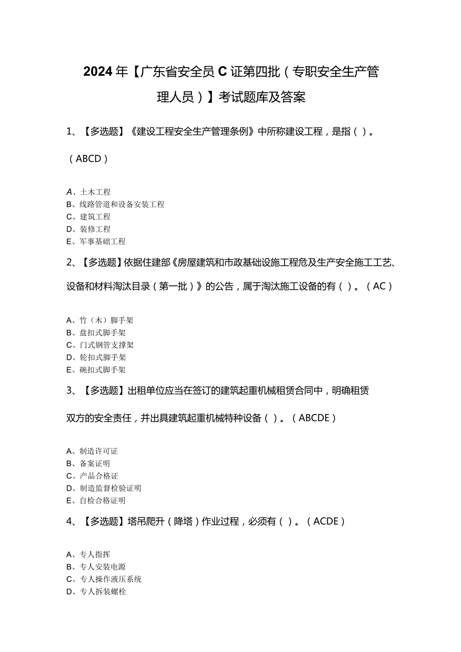 2024年【广东省安全员C证第四批（专职安全生产管理人员）】考试题库及答案.docx_第1页