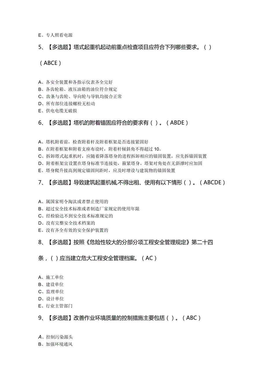 2024年【广东省安全员C证第四批（专职安全生产管理人员）】考试题库及答案.docx_第2页