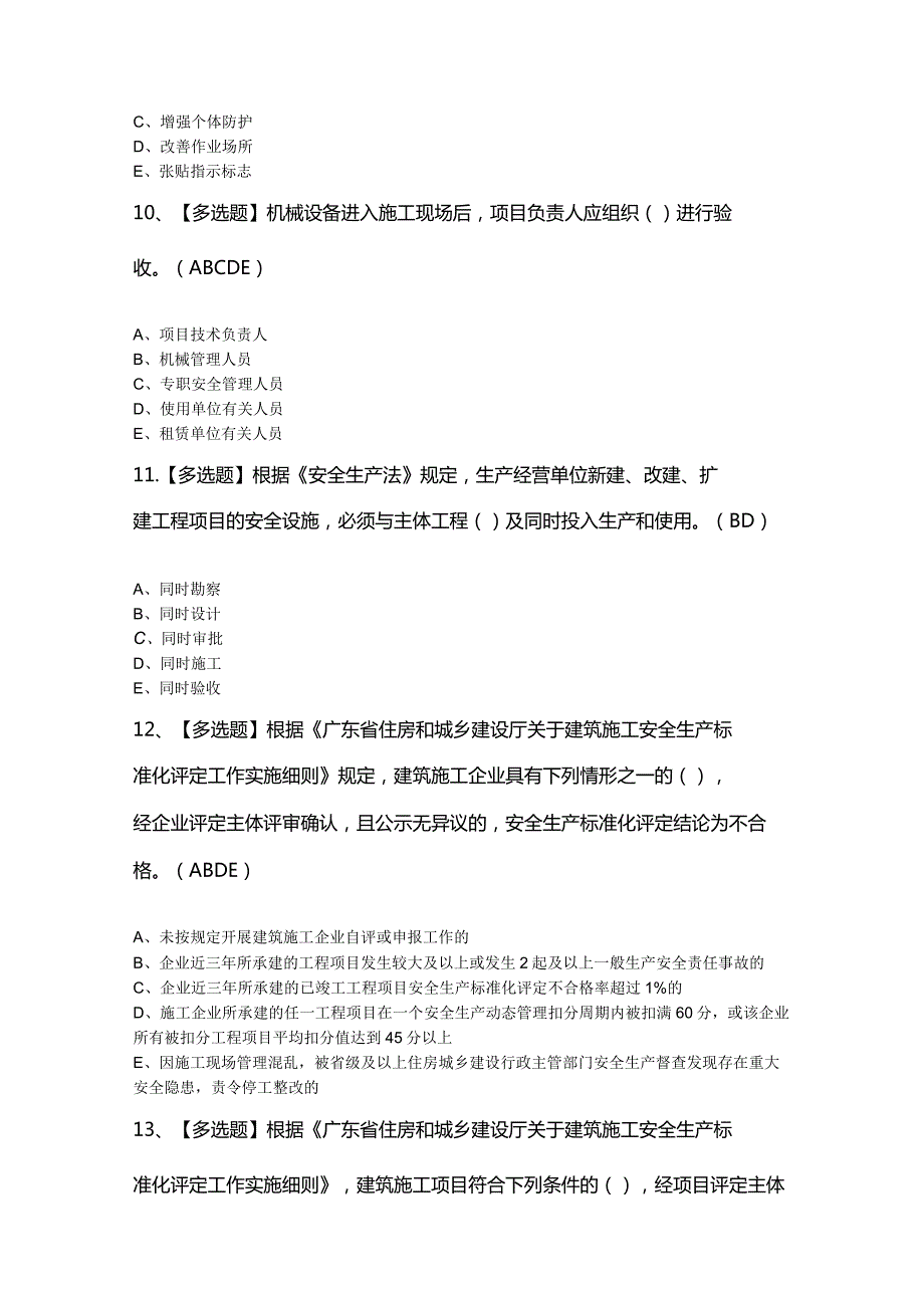 2024年【广东省安全员C证第四批（专职安全生产管理人员）】考试题库及答案.docx_第3页