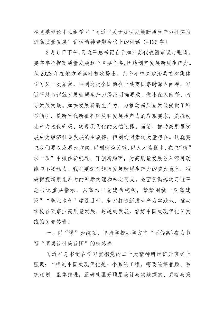 加快发展新质生产力扎实推进高质量发展讲话精神专题会议上的讲话.docx_第1页