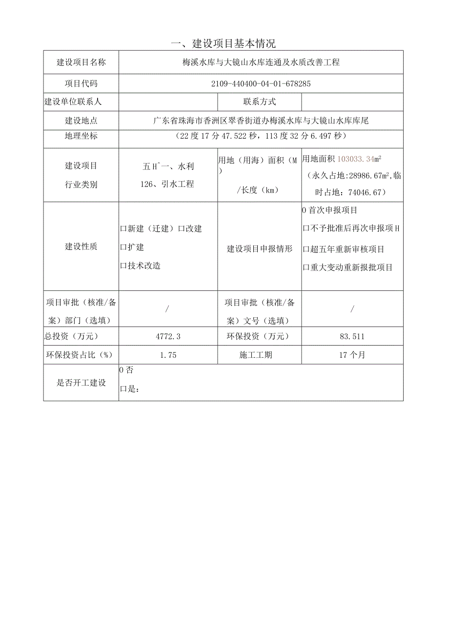 梅溪水库与大镜山水库连通及水质改善工程环境影响报告表.docx_第1页