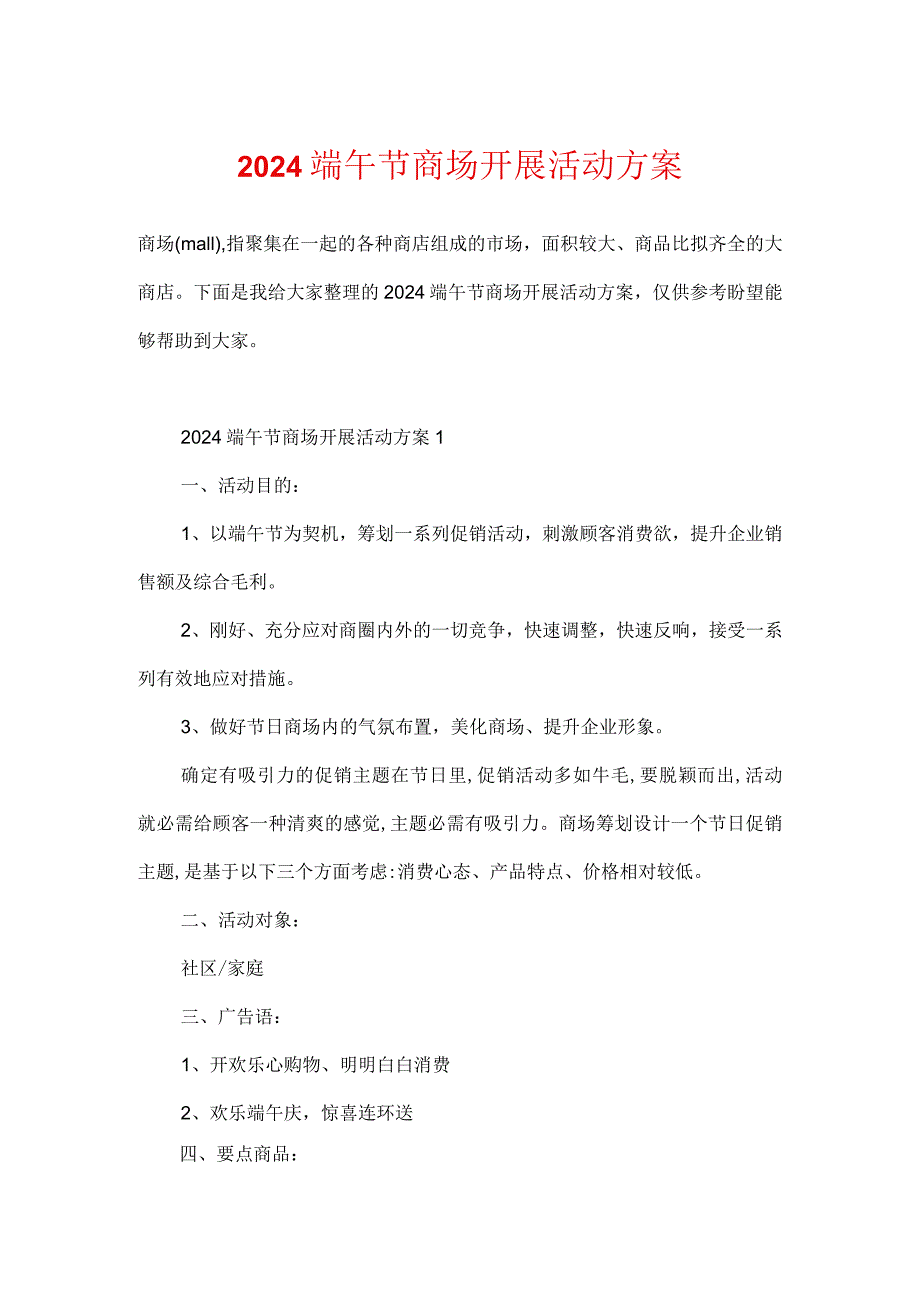 2024端午节商场开展活动方案.docx_第1页