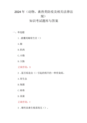 2024年(动物、禽兽类防疫及相关法律法规)知识考试题库与答案.docx