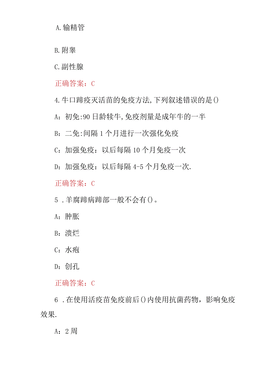 2024年(动物、禽兽类防疫及相关法律法规)知识考试题库与答案.docx_第2页