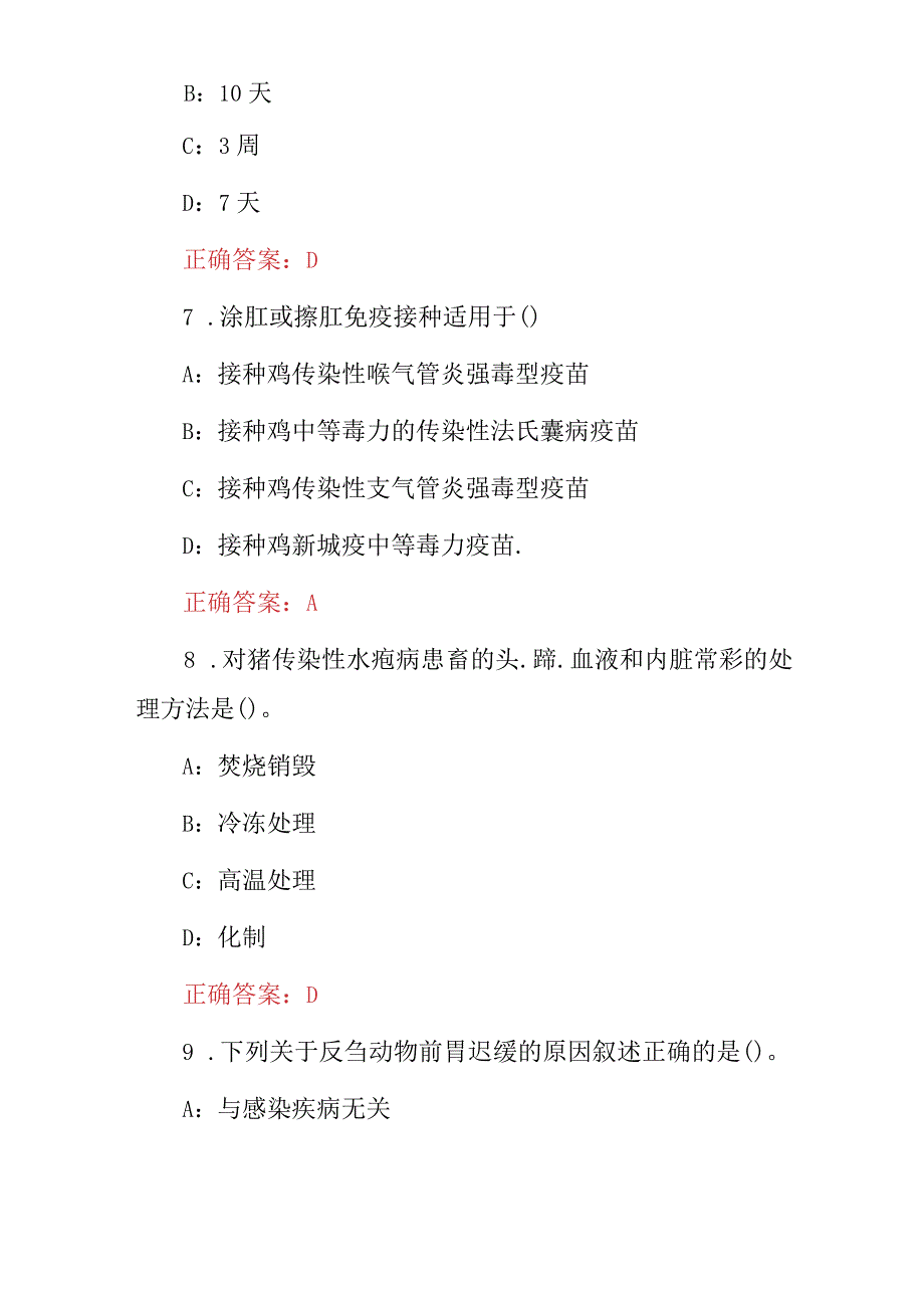 2024年(动物、禽兽类防疫及相关法律法规)知识考试题库与答案.docx_第3页