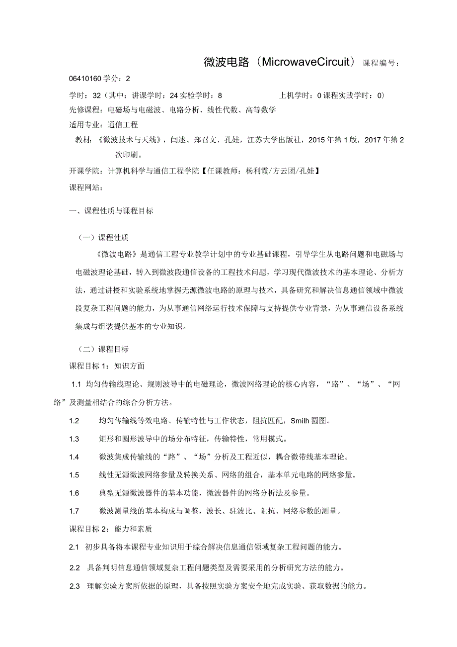 06410160微波电路大学高校课程教学大纲.docx_第1页