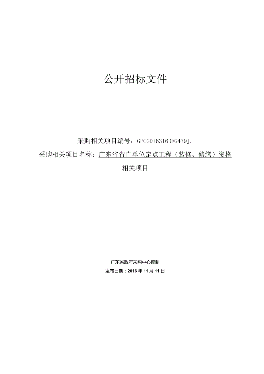 XX机构定点工程项目公开招标文件.docx_第1页