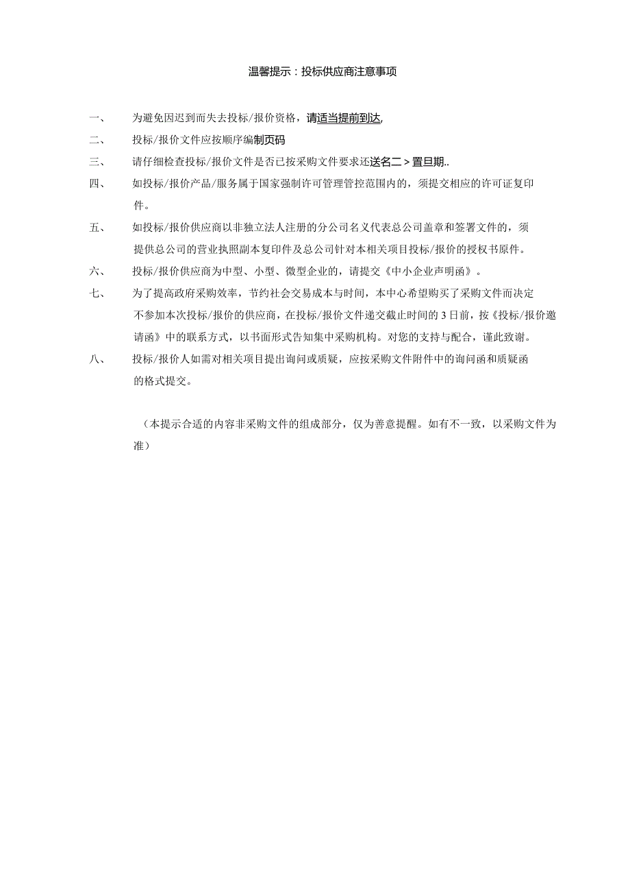 XX机构定点工程项目公开招标文件.docx_第2页