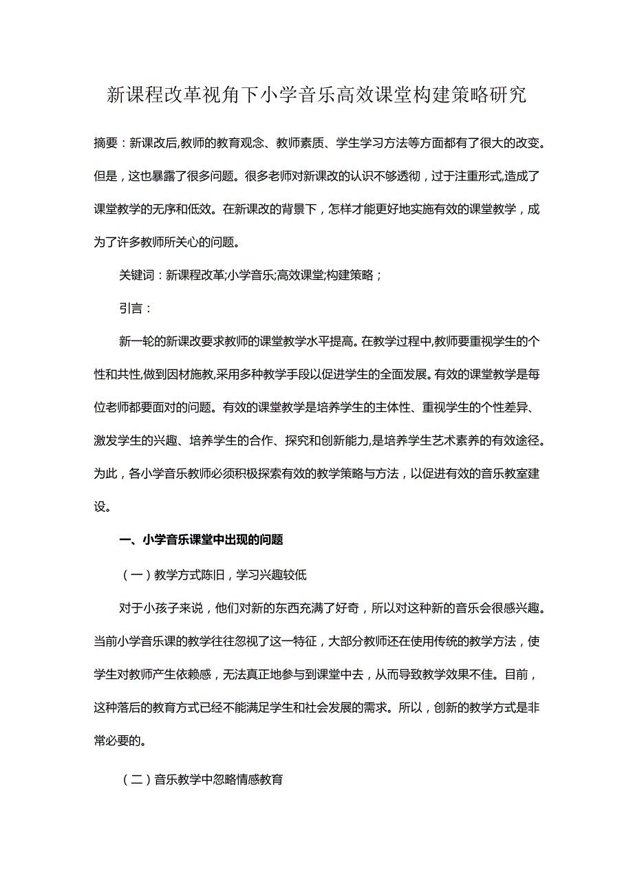 新课程改革视角下小学音乐高效课堂构建策略研究.docx_第1页