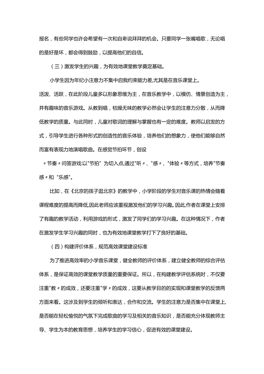 新课程改革视角下小学音乐高效课堂构建策略研究.docx_第3页