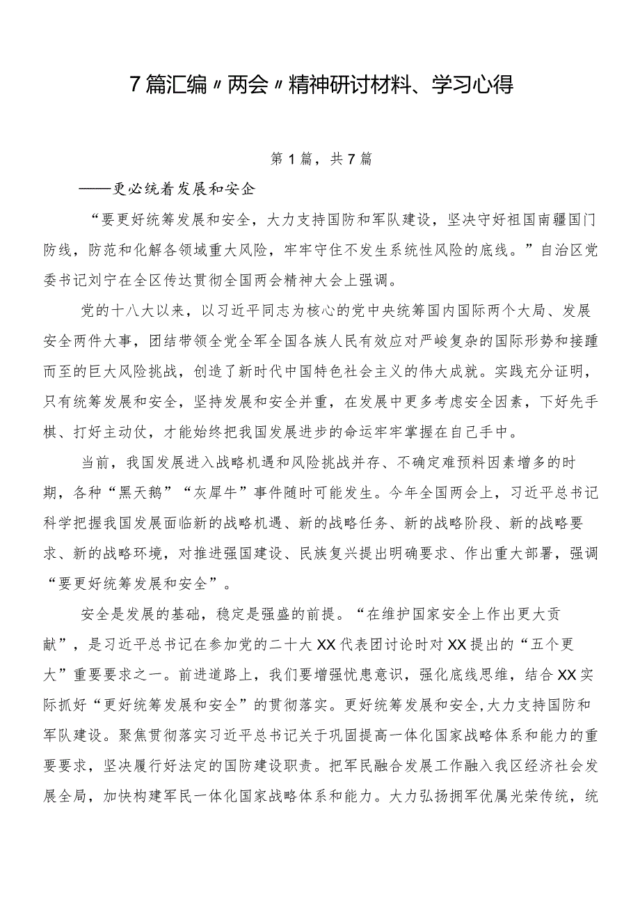 7篇汇编“两会”精神研讨材料、学习心得.docx_第1页