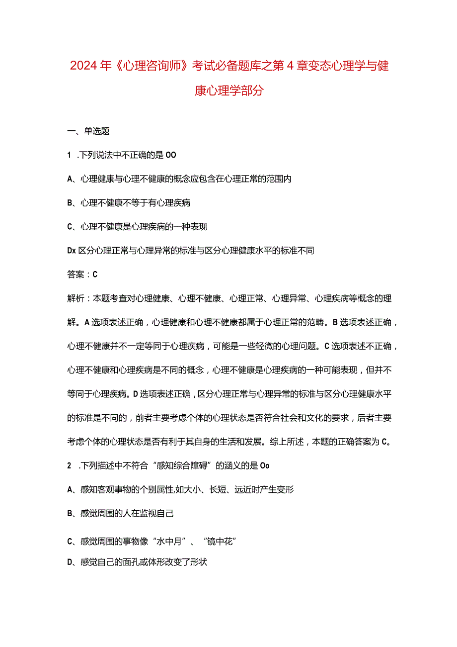 2024年《心理咨询师》考试必备题库之第4章变态心理学与健康心理学部分.docx_第1页