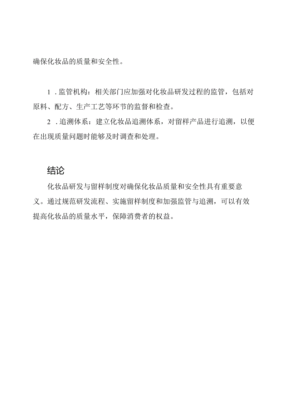 化妆品研发与留样制度.docx_第3页