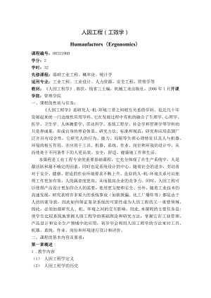 08410157人因工程学大学高校课程教学大纲.docx