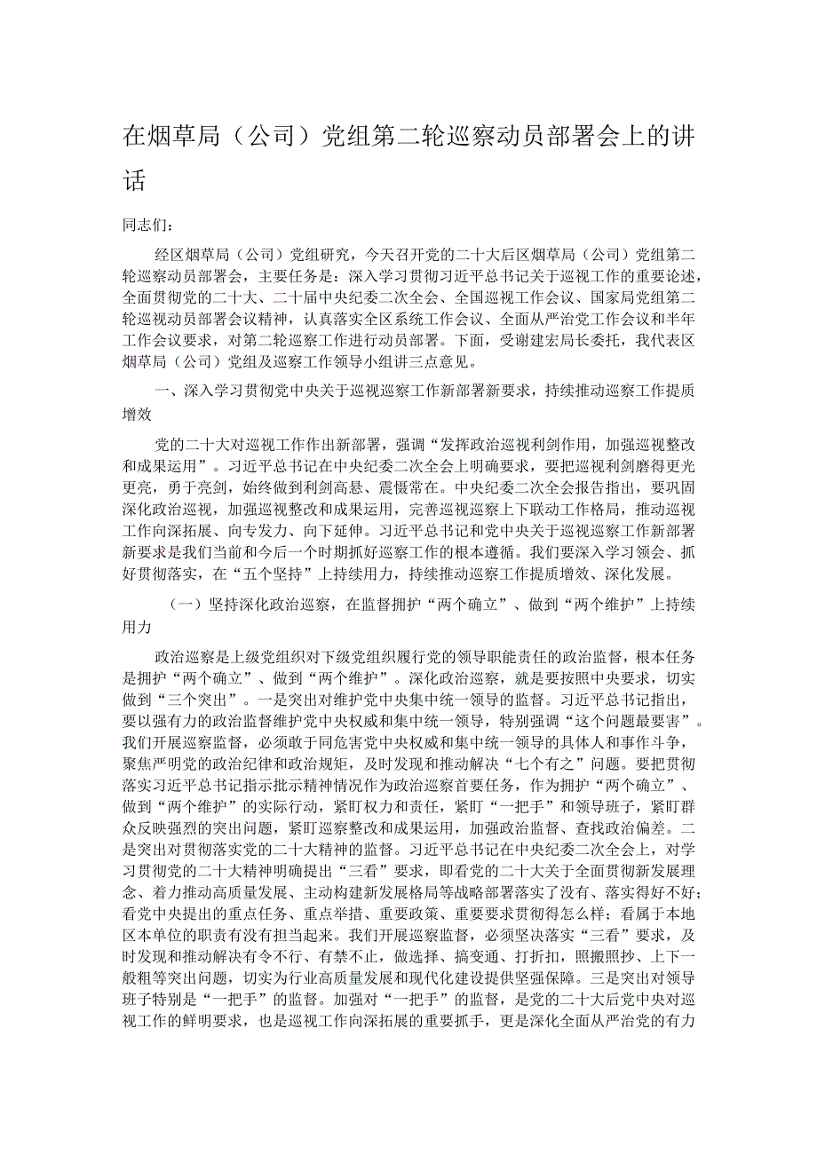 在烟草局（公司）党组第二轮巡察动员部署会上的讲话.docx_第1页