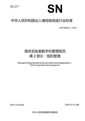 SN_T5562.2-2023海关实验室数字化管理规范第2部分：组织管理.docx