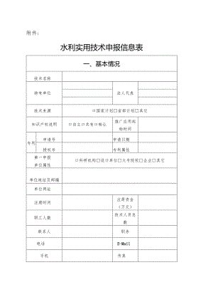 水利先进实用技术申报信息表.docx