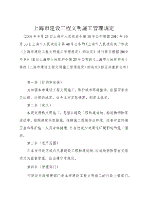 《上海市建设工程文明施工管理规定》（根据2019年9月18日上海市人民政府令第23号修正）.docx