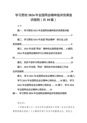 学习贯彻2024年全国两会精神宣讲党课宣讲提纲（共10篇）.docx