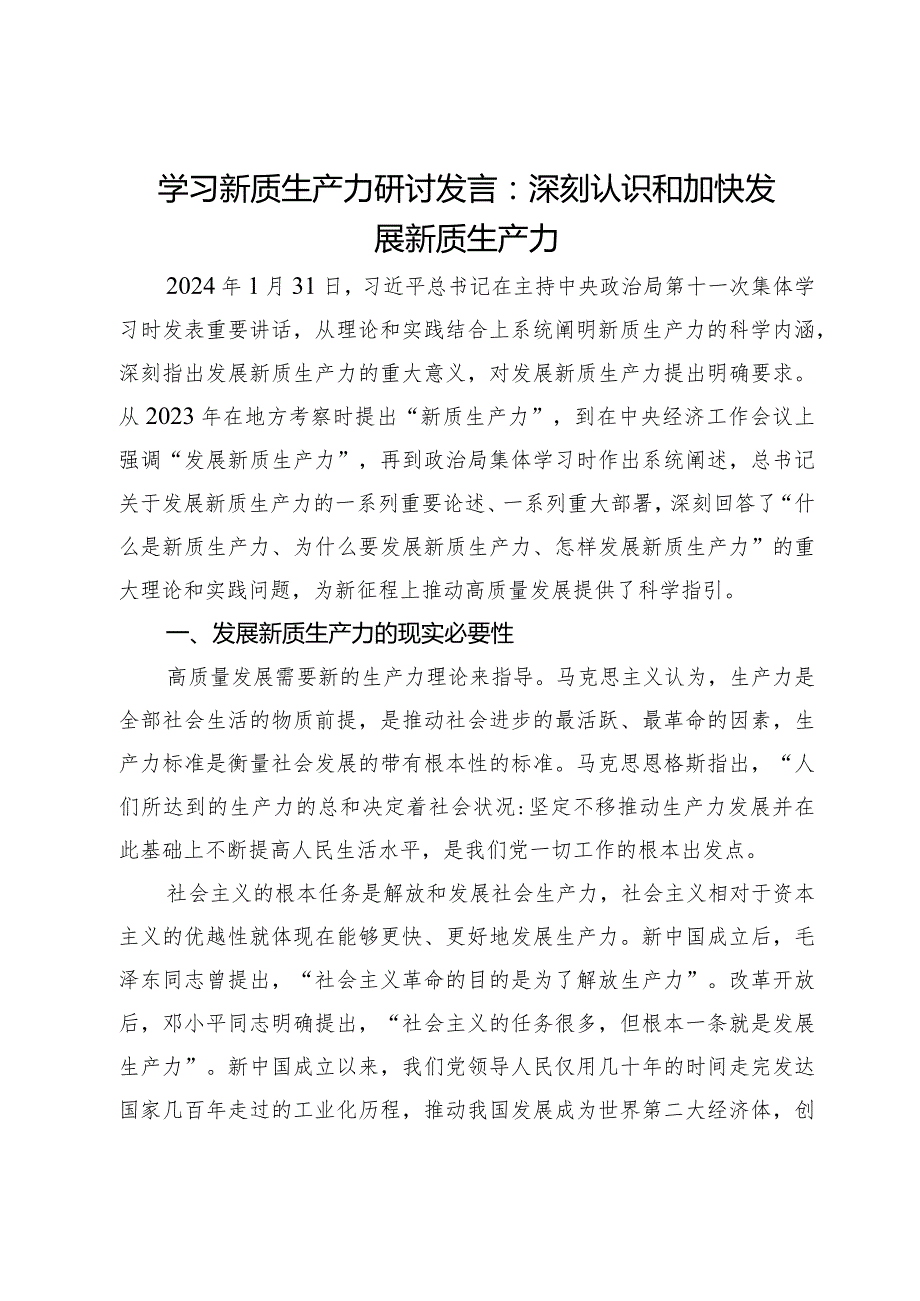 学习新质生产力研讨发言：深刻认识和加快发展新质生产力.docx_第1页