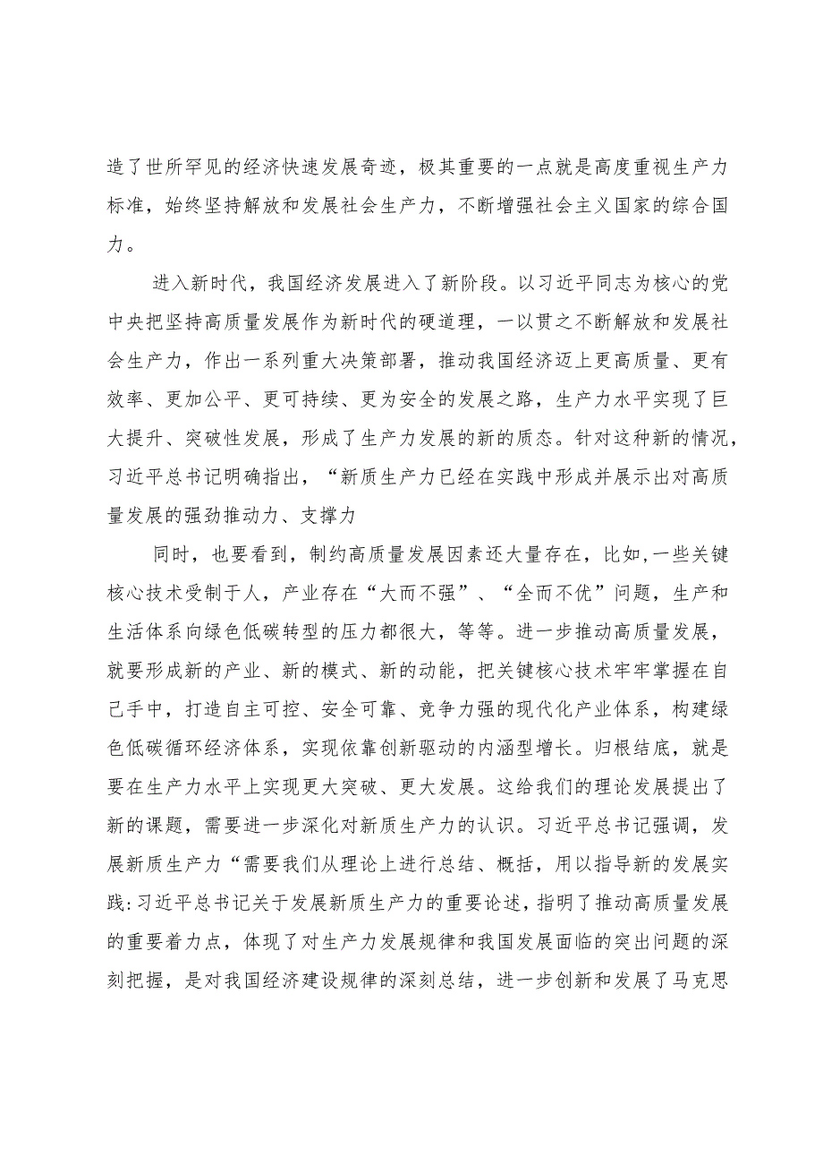 学习新质生产力研讨发言：深刻认识和加快发展新质生产力.docx_第2页