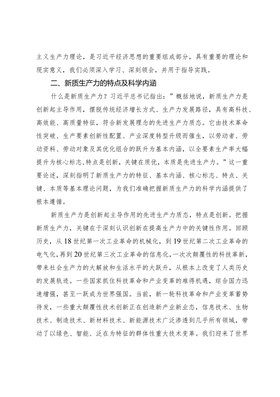 学习新质生产力研讨发言：深刻认识和加快发展新质生产力.docx_第3页