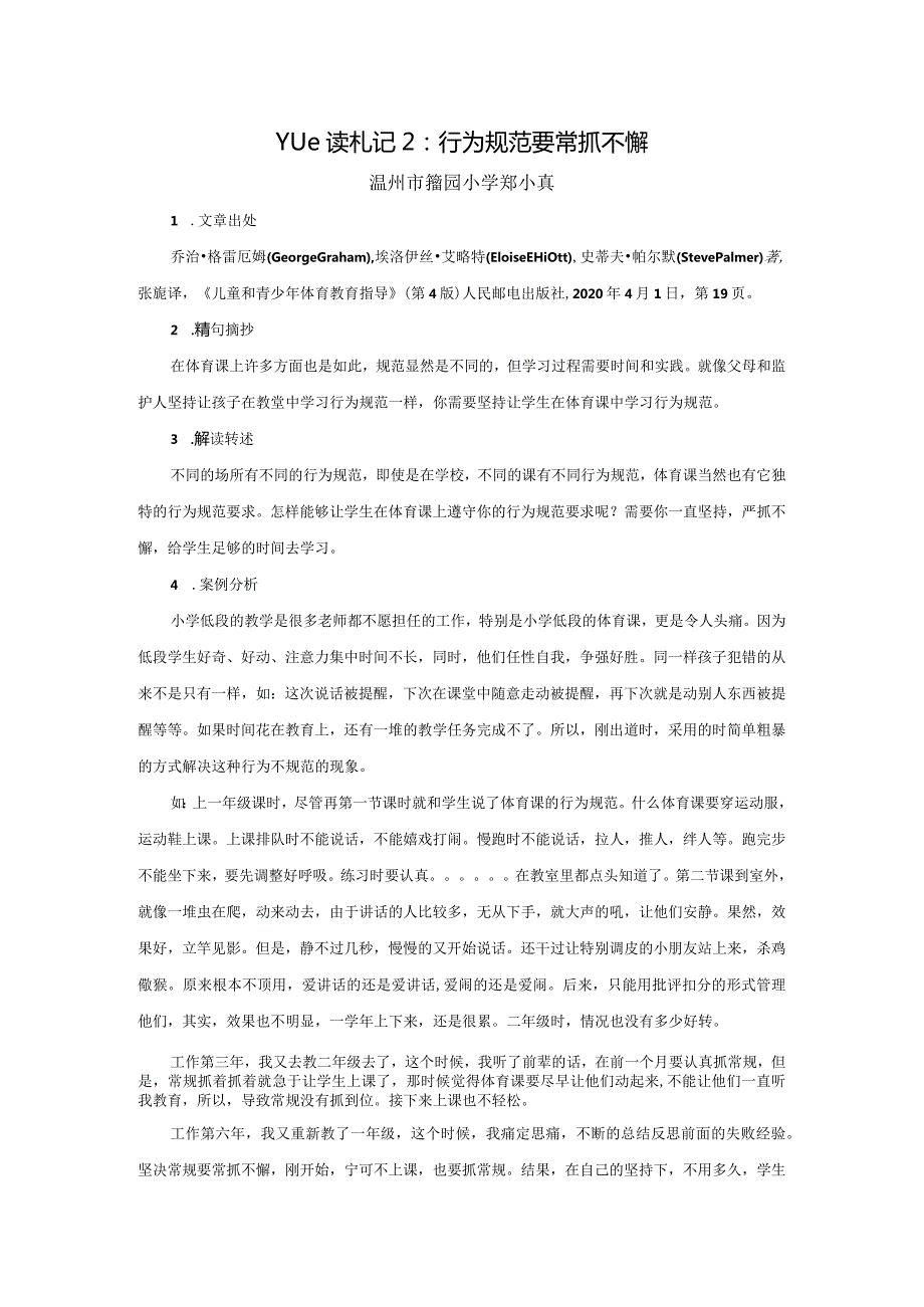 Yue读札记2：行为规范要常抓不懈公开课教案教学设计课件资料.docx_第1页