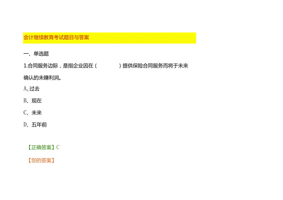 会计继续教育考试题库与答案.docx_第1页