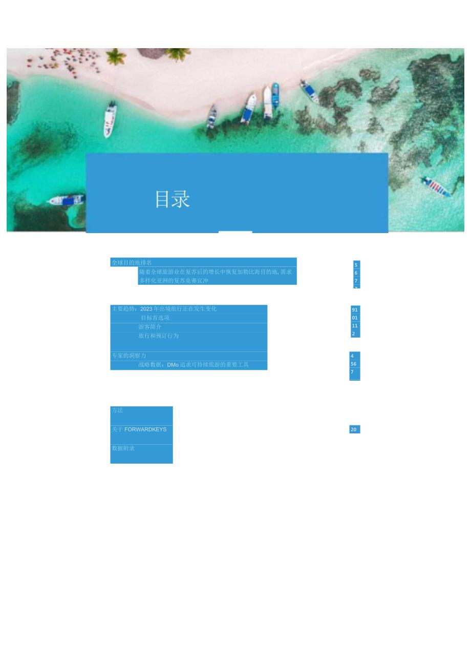 2023年全球旅游行业趋势.docx_第1页