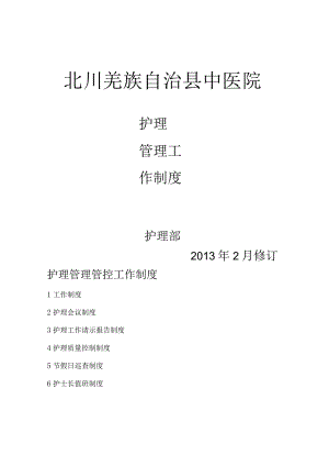 XX县中医院护理管理工作制度.docx