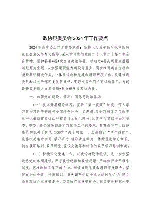 2024年工作要点（政协）.docx