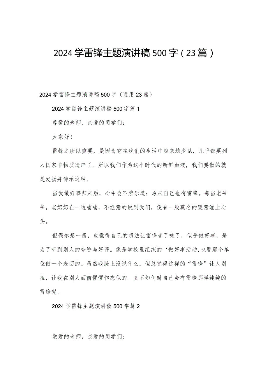 2024学雷锋主题演讲稿500字（23篇）.docx_第1页