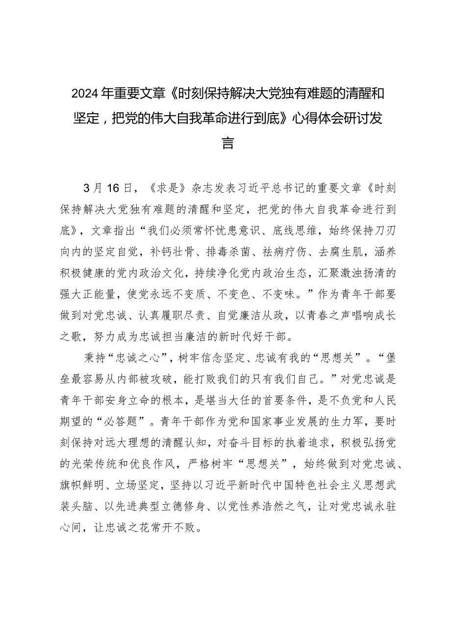 （2篇）2024年重要文章《时刻保持解决大党独有难题的清醒和坚定把党的伟大自我革命进行到底》心得体会研讨发言.docx_第1页