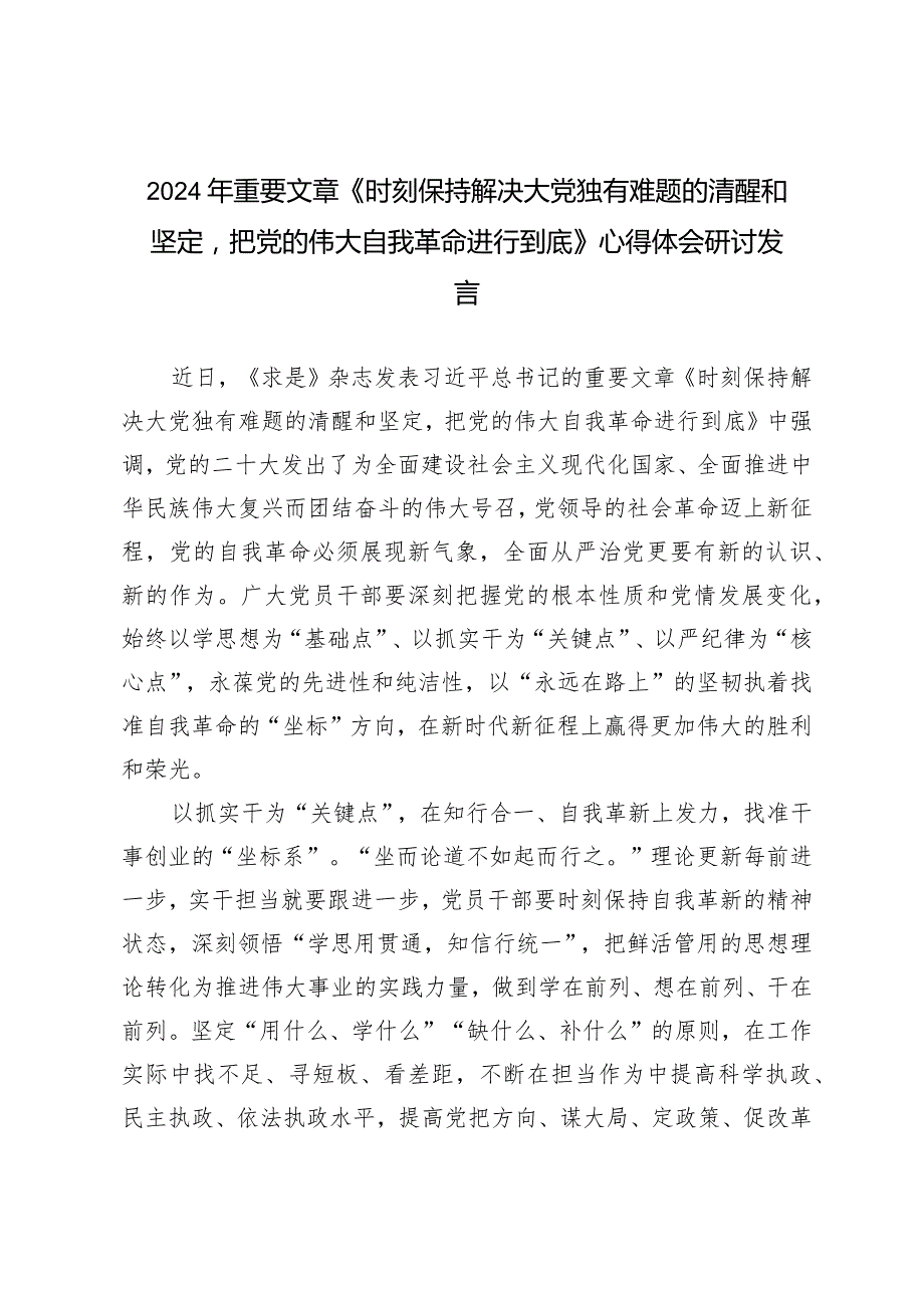 （2篇）2024年重要文章《时刻保持解决大党独有难题的清醒和坚定把党的伟大自我革命进行到底》心得体会研讨发言.docx_第3页