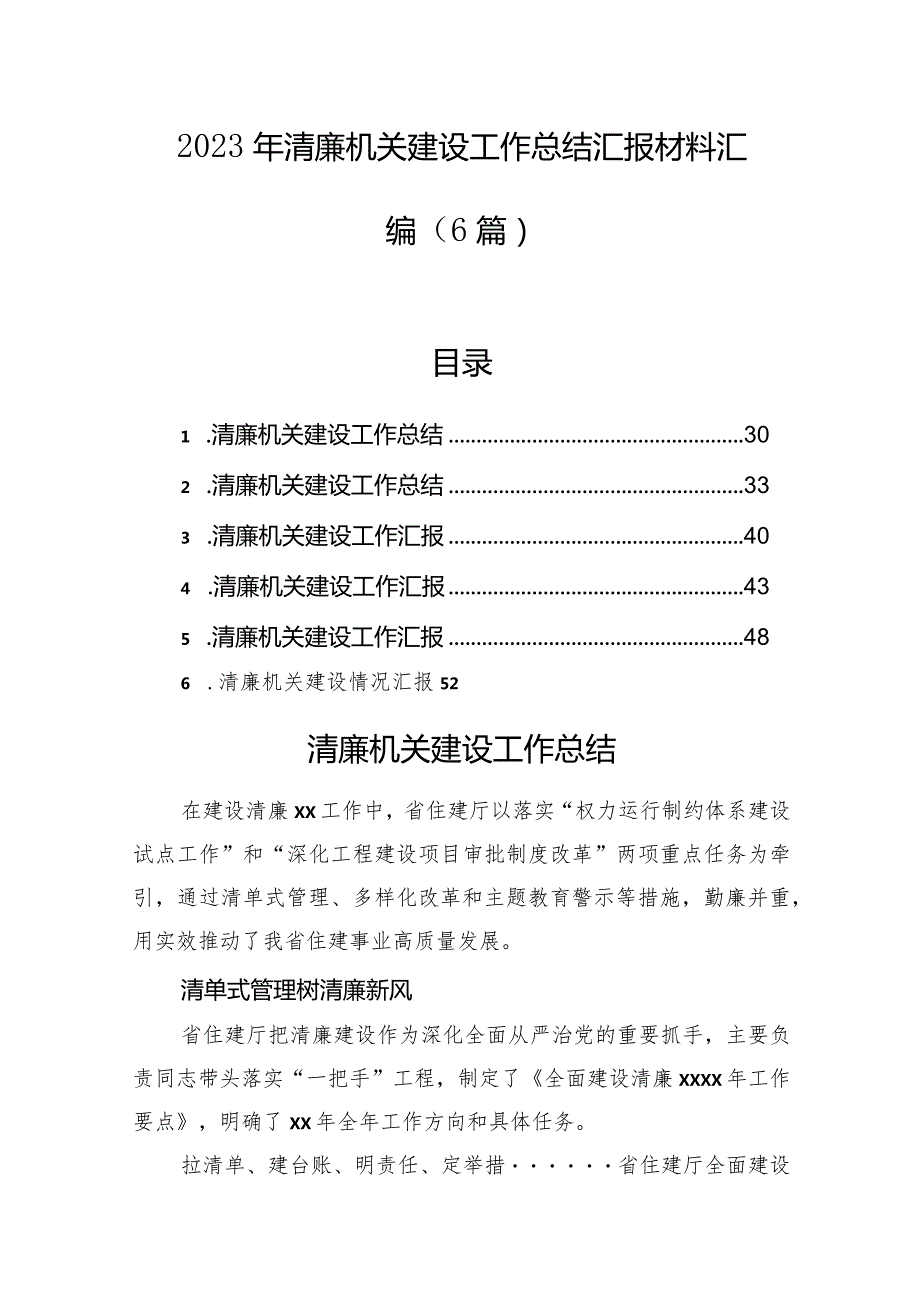 2023年清廉机关建设工作总结汇报材料汇编（6篇）.docx_第1页