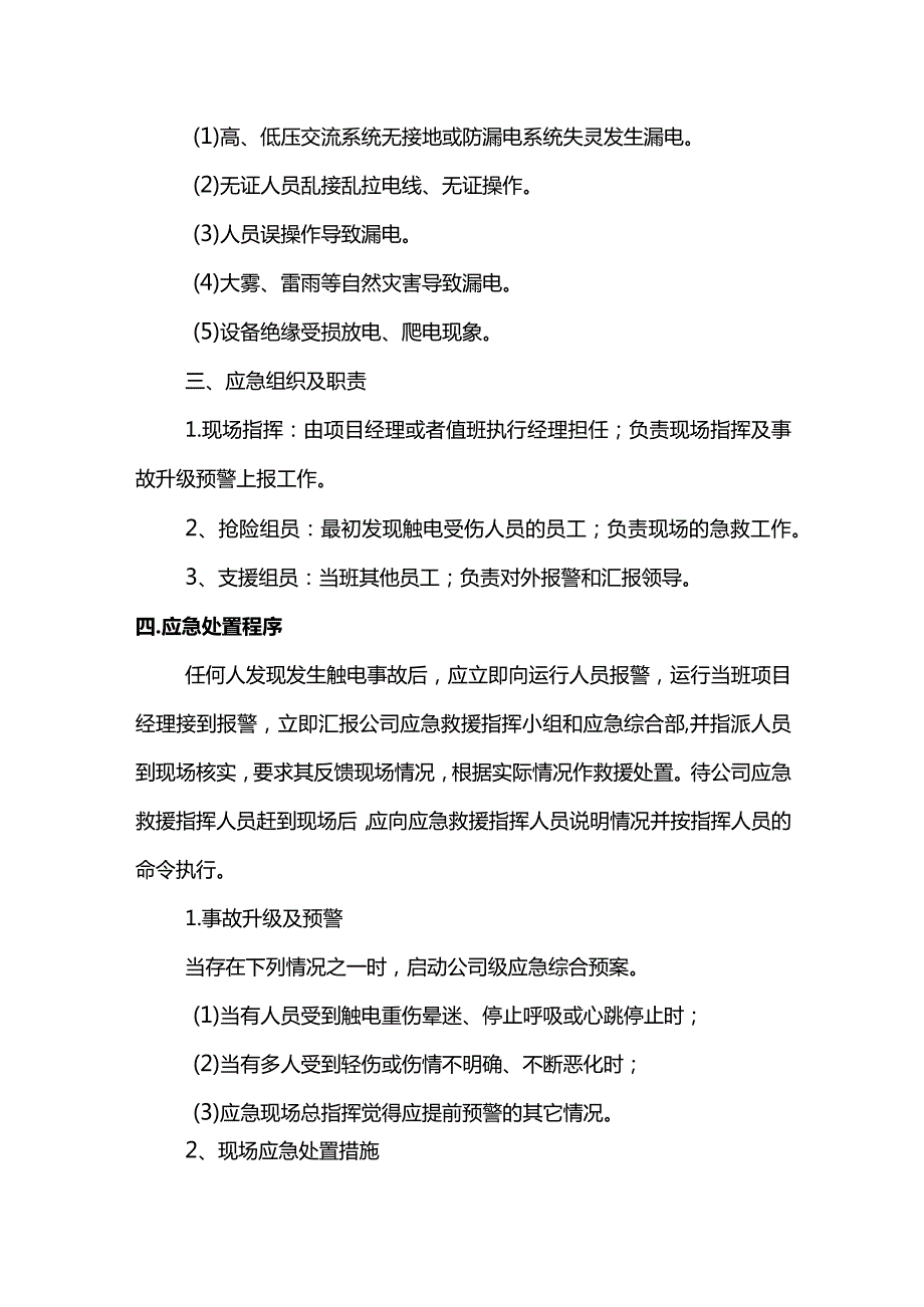 触电现场专项处理方案.docx_第2页