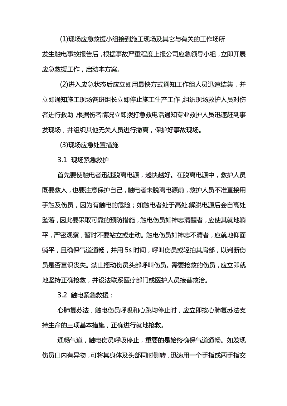 触电现场专项处理方案.docx_第3页