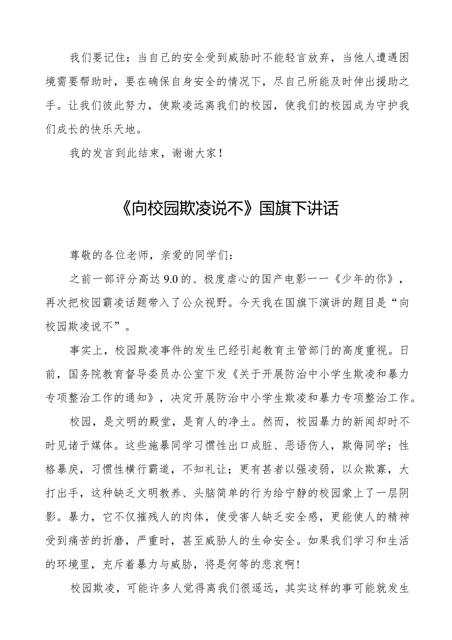 《预防校园欺凌》预防校园欺凌国旗下演讲等范文合集十篇.docx_第3页