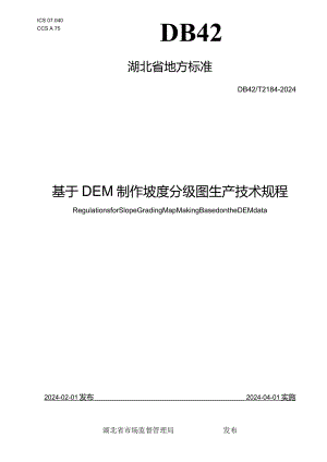 DB42_T2184-2024基于DEM制作坡度分级图生产技术规程.docx