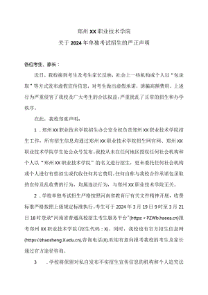 郑州XX职业技术学院关于2024年单独考试招生的严正声明（2024年）.docx