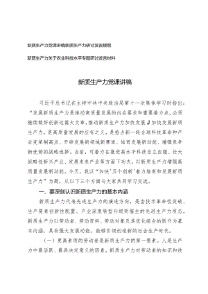 （3篇）新质生产力党课讲稿新质生产力关于农业科技水平专题研讨发言材料发言提纲.docx