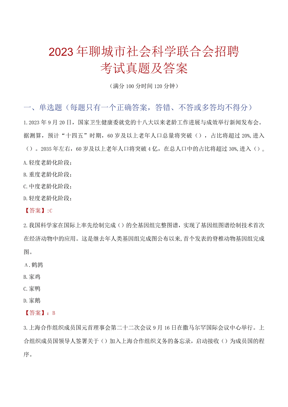 2023年聊城市社会科学联合会招聘考试真题及答案.docx_第1页