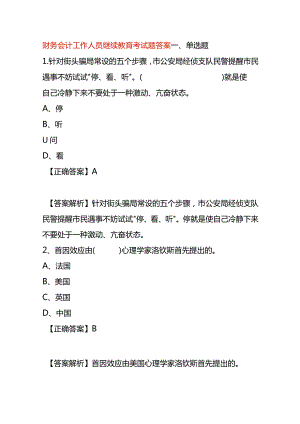 财务会计工作人员继续教育考试题答案.docx